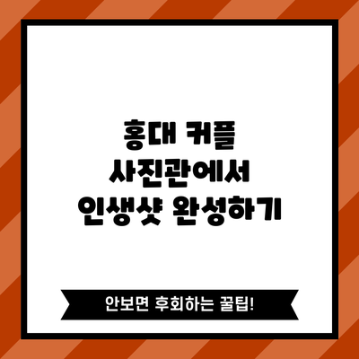 홍대 커플 사진관에서 인생샷 완성하기