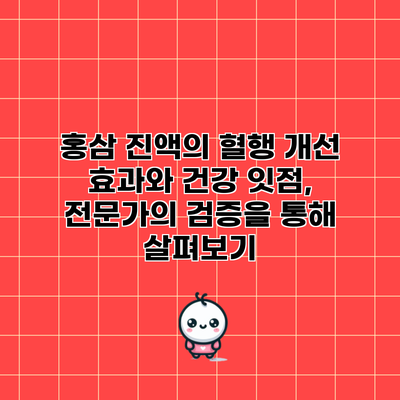 홍삼 진액의 혈행 개선 효과와 건강 잇점, 전문가의 검증을 통해 살펴보기