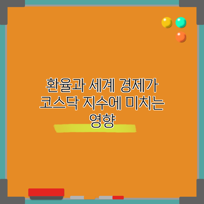 환율과 세계 경제가 코스닥 지수에 미치는 영향