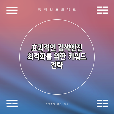 효과적인 검색엔진 최적화를 위한 키워드 전략