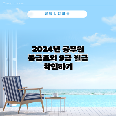 2024년 공무원 봉급표와 9급 월급 확인하기
