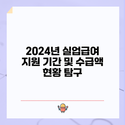 2024년 실업급여: 지원 기간 및 수급액 현황 탐구