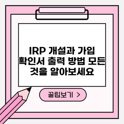 IRP 개설과 가입 확인서 출력 방법: 모든 것을 알아보세요