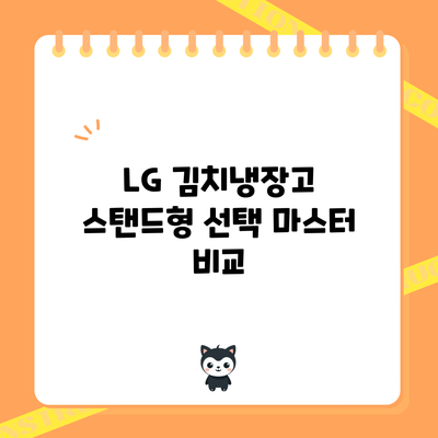 LG 김치냉장고 스탠드형 선택 마스터: 비교