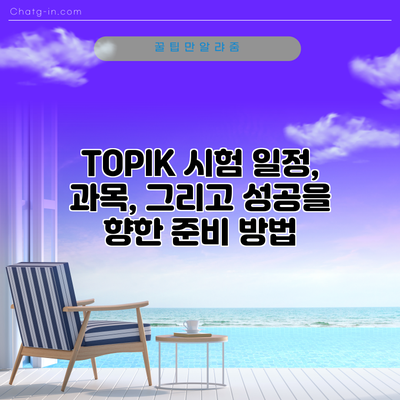 TOPIK 시험: 일정, 과목, 그리고 성공을 향한 준비 방법
