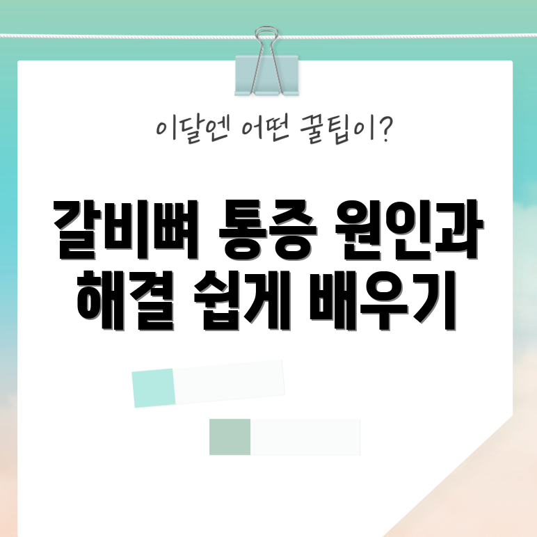 누구나 쉽게 이해하는 갈비뼈 아래 통증 원인과 치료