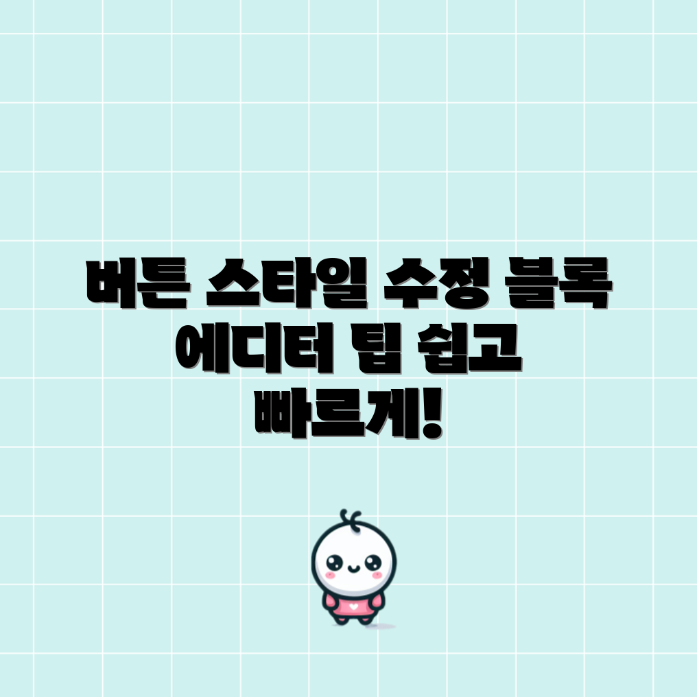 워드프레스 블록 에디터, 버튼 스타일은 어떻게 커스터마이징할까요?