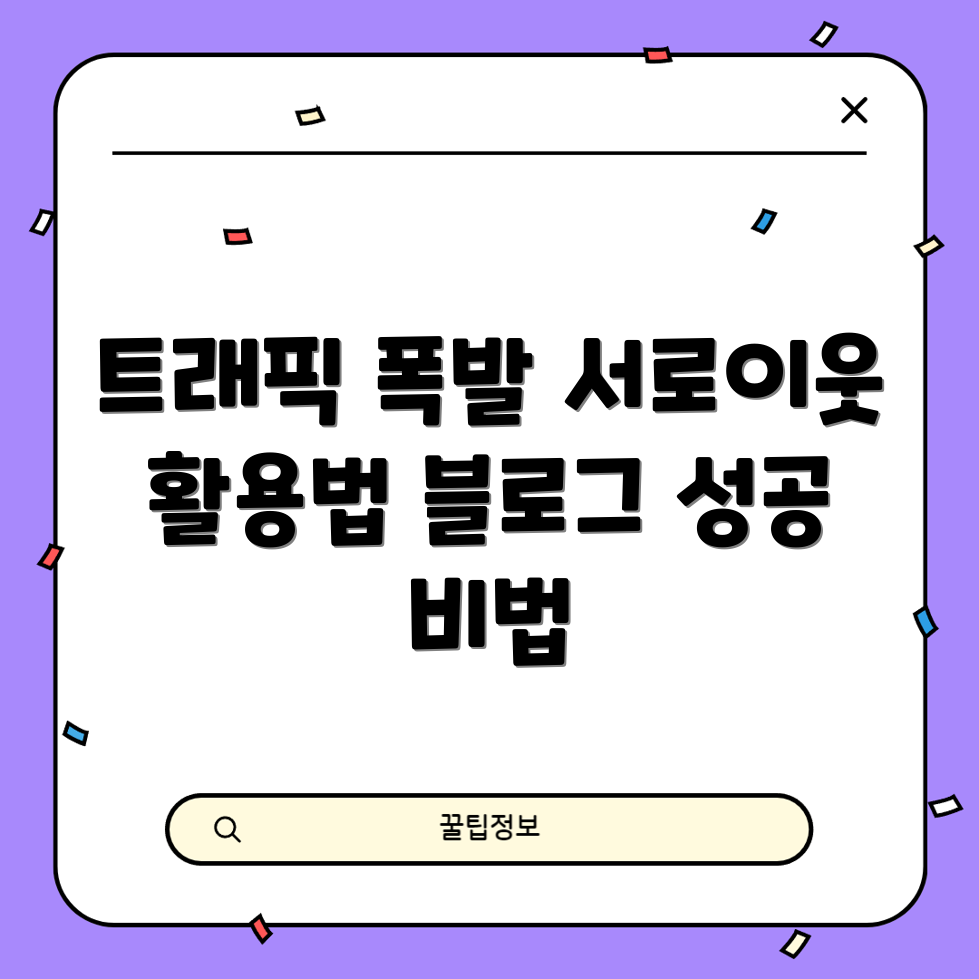 블로그 트래픽 폭발 완벽 가이드: 서로이웃 정리 서비스 활용법