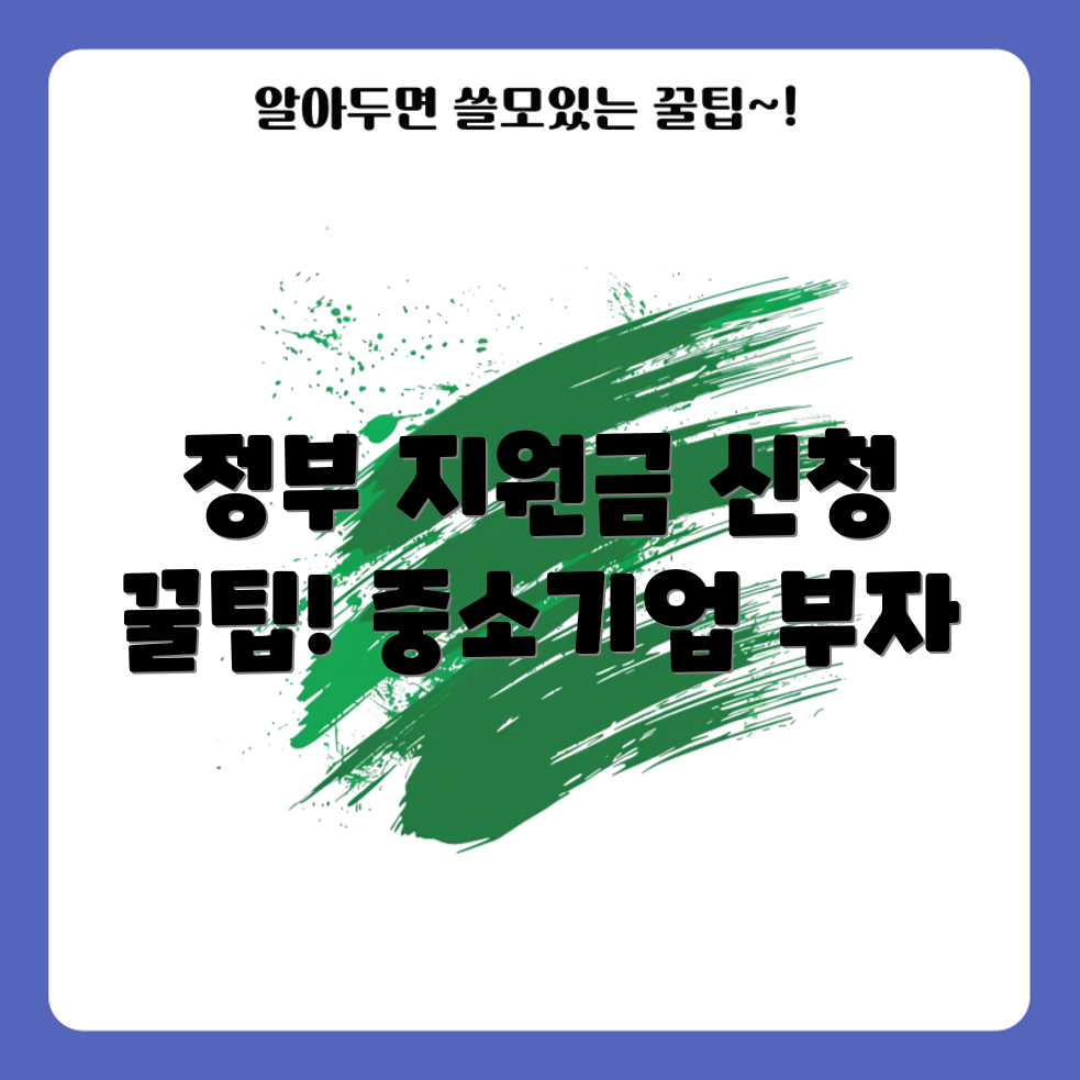 믿을 수 없는 중소기업 정부 지원금 신청법!