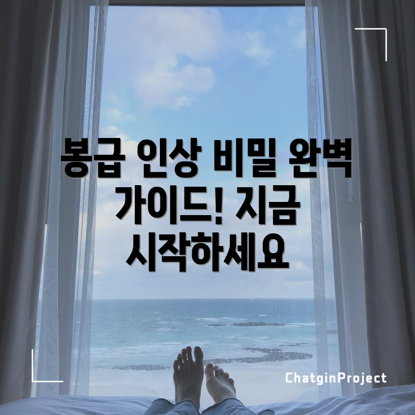 공무원 봉급 인상 전망 완벽 가이드