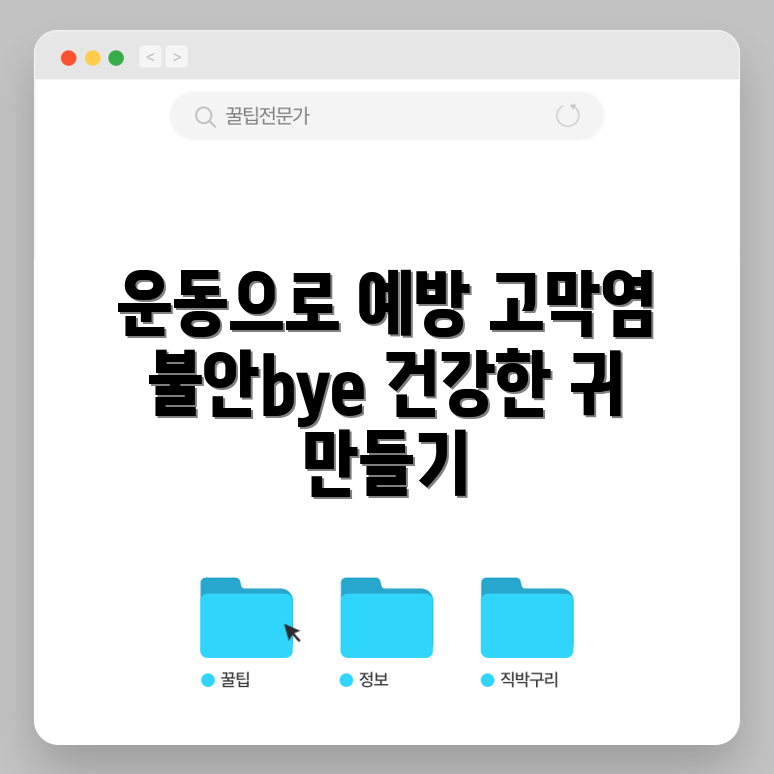 고막염 예방에 효과적인 운동은?