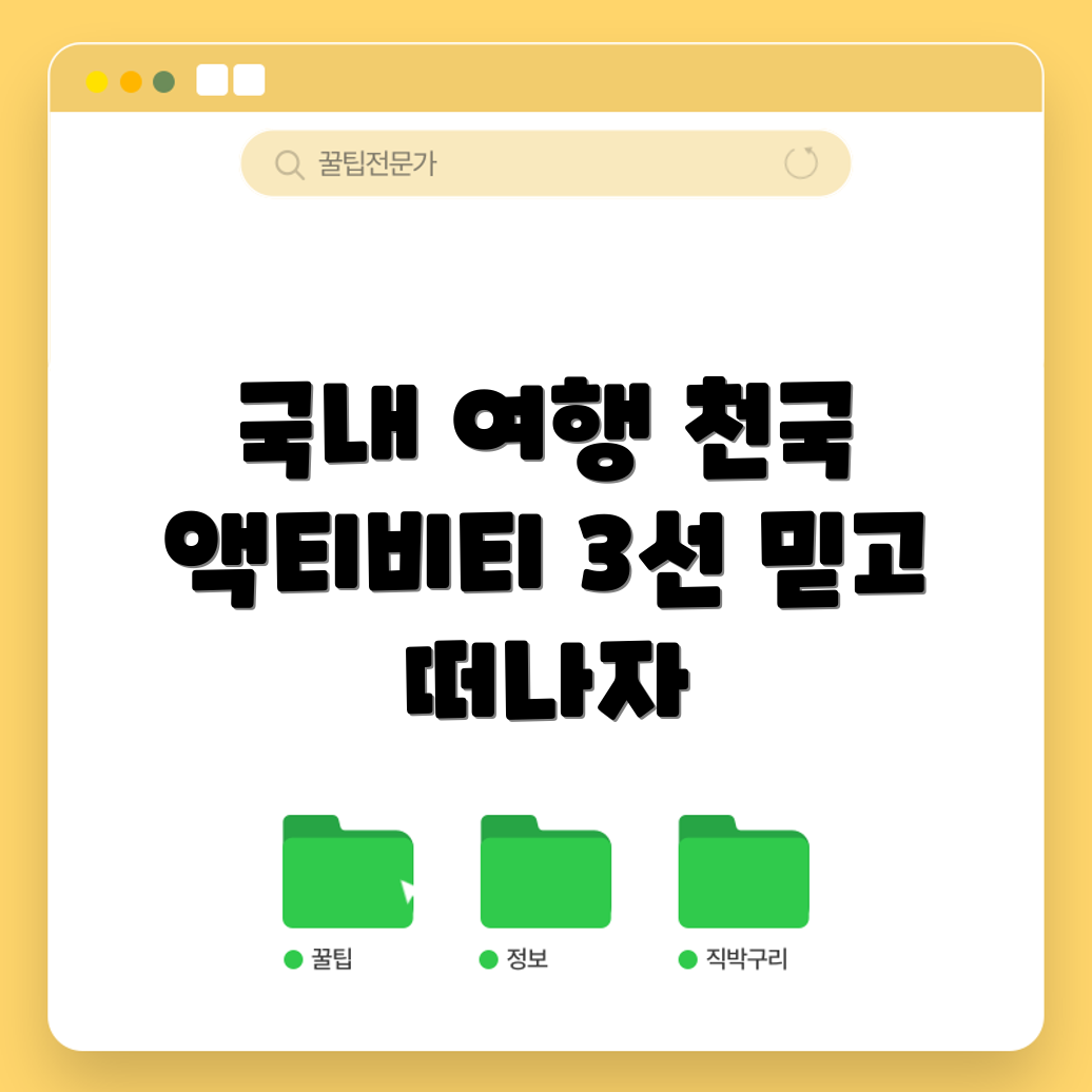 믿을 수 없는 국내 여행 액티비티 천국 3선 공개!