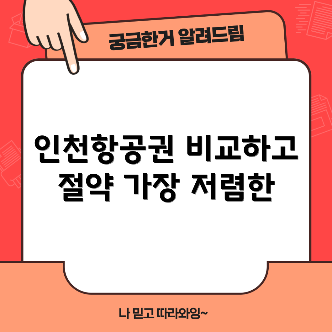 인천공항 직항 항공권 비교, 가장 저렴한 방법은?