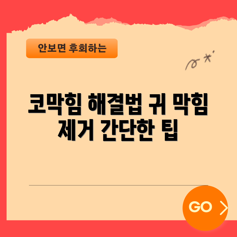 코 감기로 인한 귀 막힘 완화 마스터하기