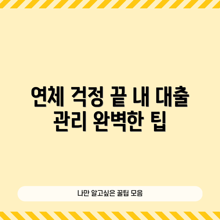 대출 연체 걱정 덜기: 완벽 가이드