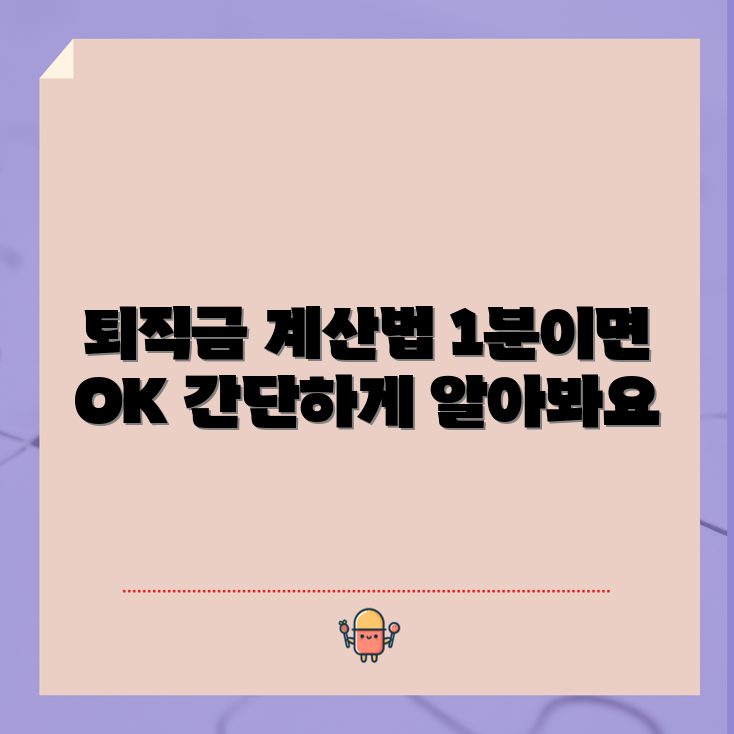 1분 만에 퇴직금 계산하는 방법, 알고 계신가요?
