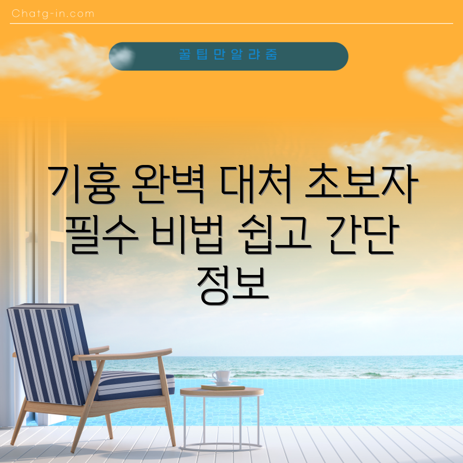 기흉 대처 법칙: 초보자도 쉽게 알아보는 필수 정보