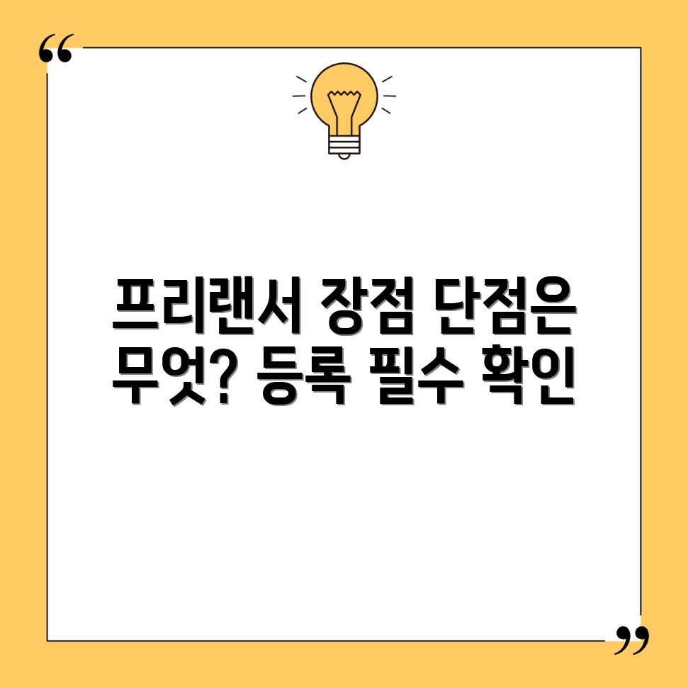 프리랜서 개인사업자 등록의 이점과 단점 5가지
