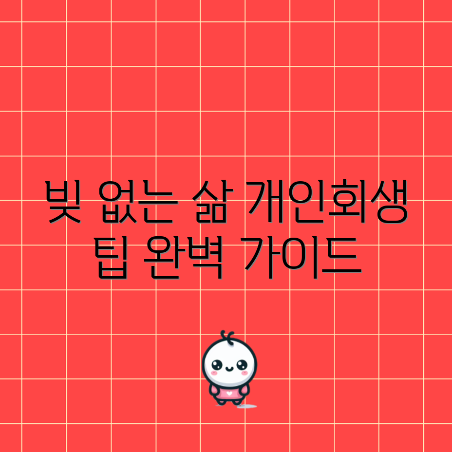 빚 없는 미래 완벽 가이드: 원주시 개인회생 팁