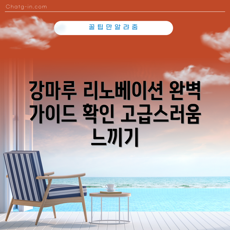 고급스러운 강마루 리노베이션 완벽 가이드