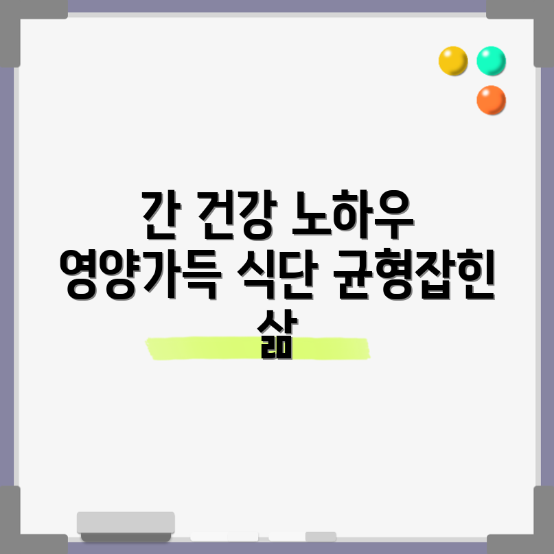 건강한 간 기능 마스터하기: 균형 잡힌 식단 팁