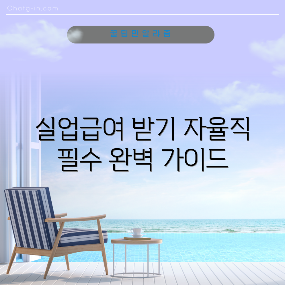 자율직 실업급여 받는 법 완벽 가이드