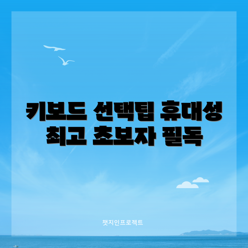 초보자도 쉽게 선택하는 휴대용 키보드 길라잡이