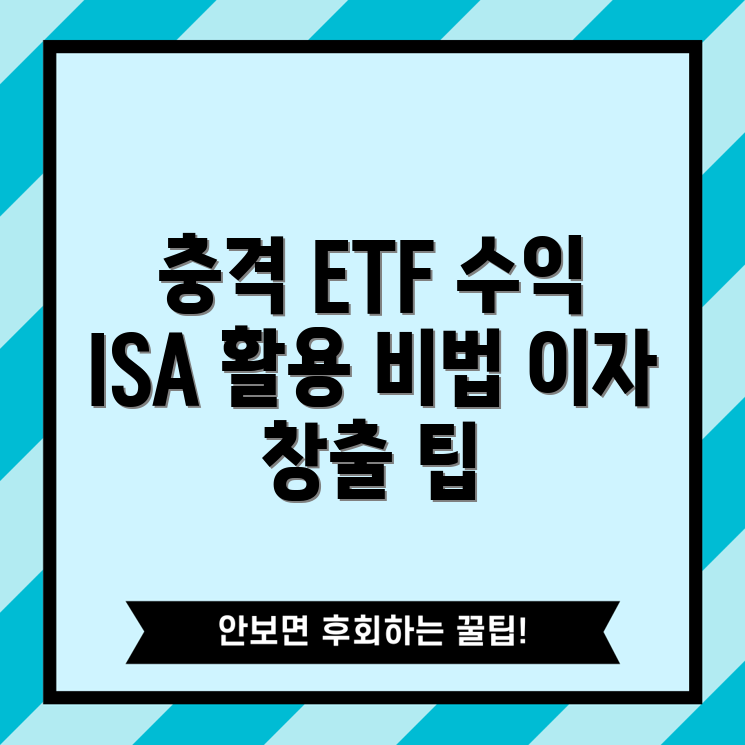 충격적인 ETF로 이자 수익 창출! ISA 활용법