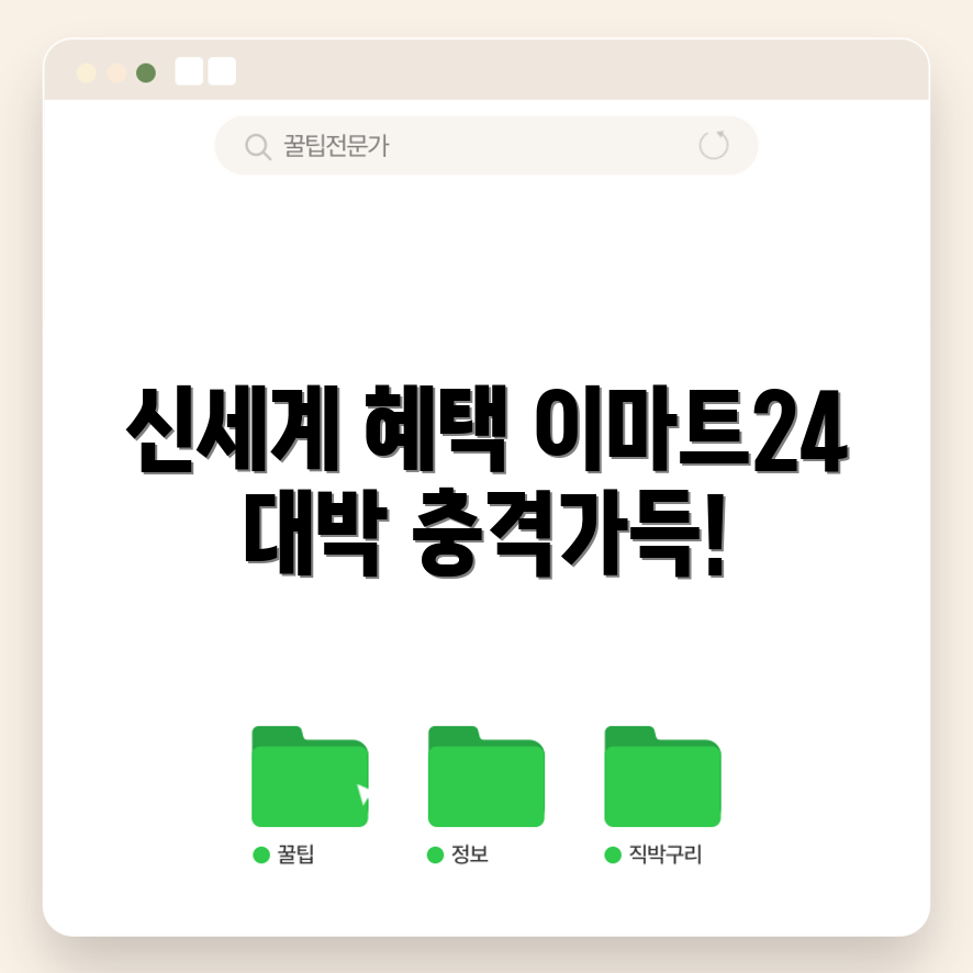 신세계 상품권 사용 가능 매장! 이마트24에서 충격적인 혜택 발견