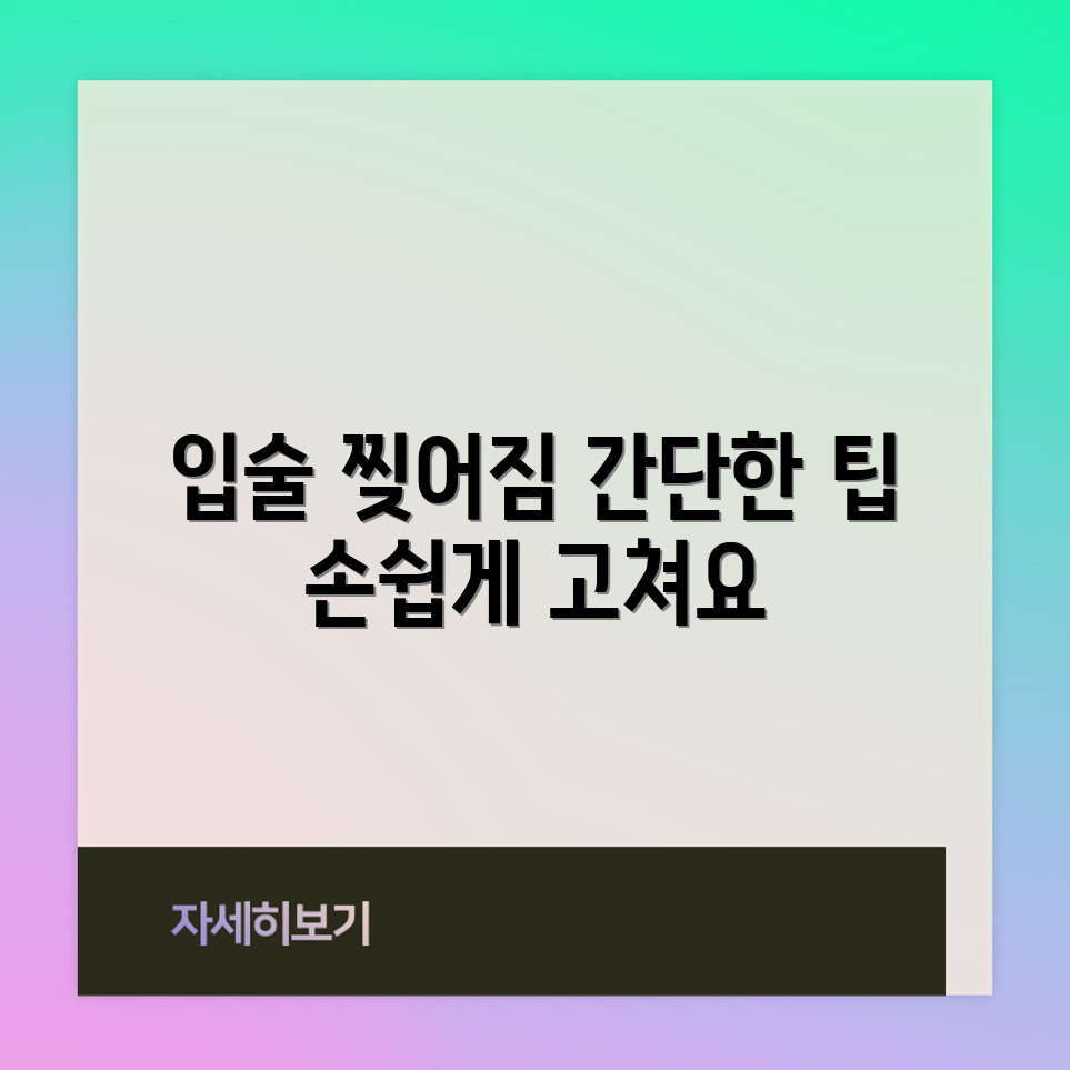 입술 옆 찢어짐, 누구나 쉽게 해결하는 팁!