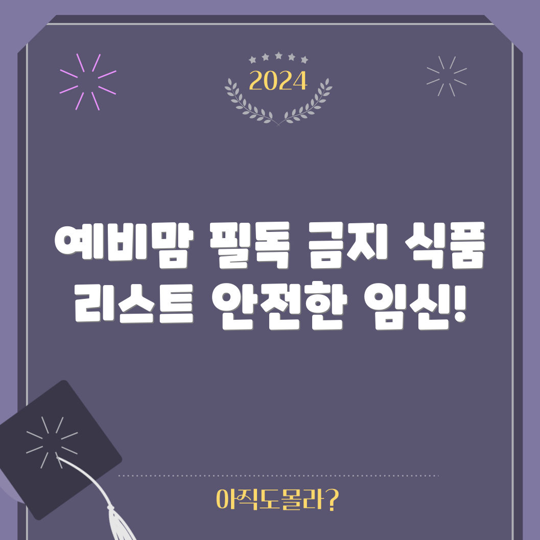 임산부 금지 식품, 알고 계셨나요?