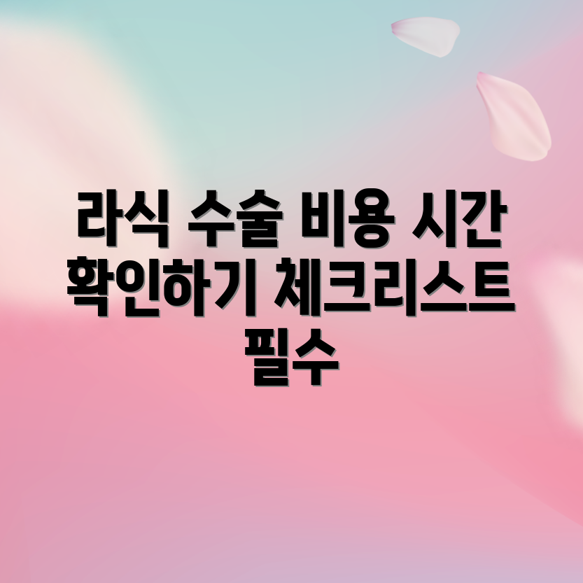 라식 수술 비용과 시간 5가지 체크리스트