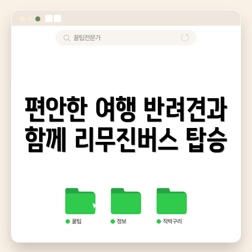 충격적인 편안함! 인천공항 리무진버스로 반려견과 여행하기