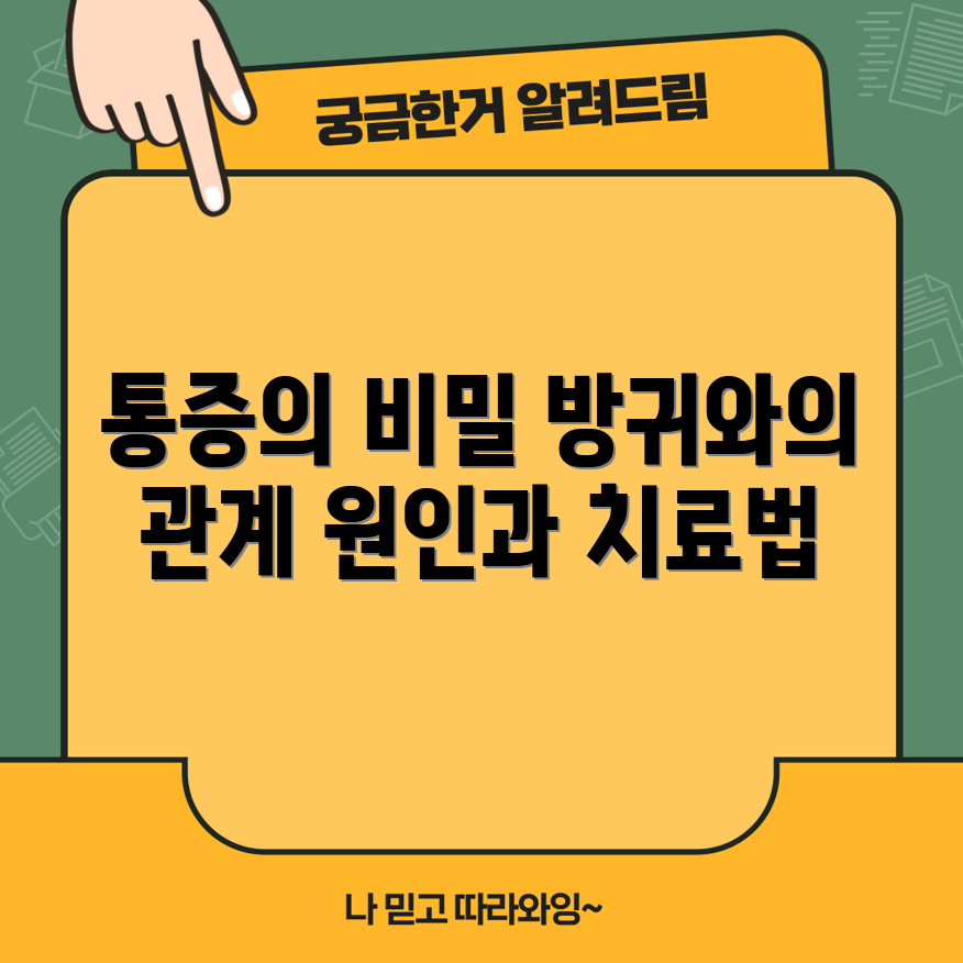 아랫배 통증과 방귀의 관계 5가지 원인과 치료법