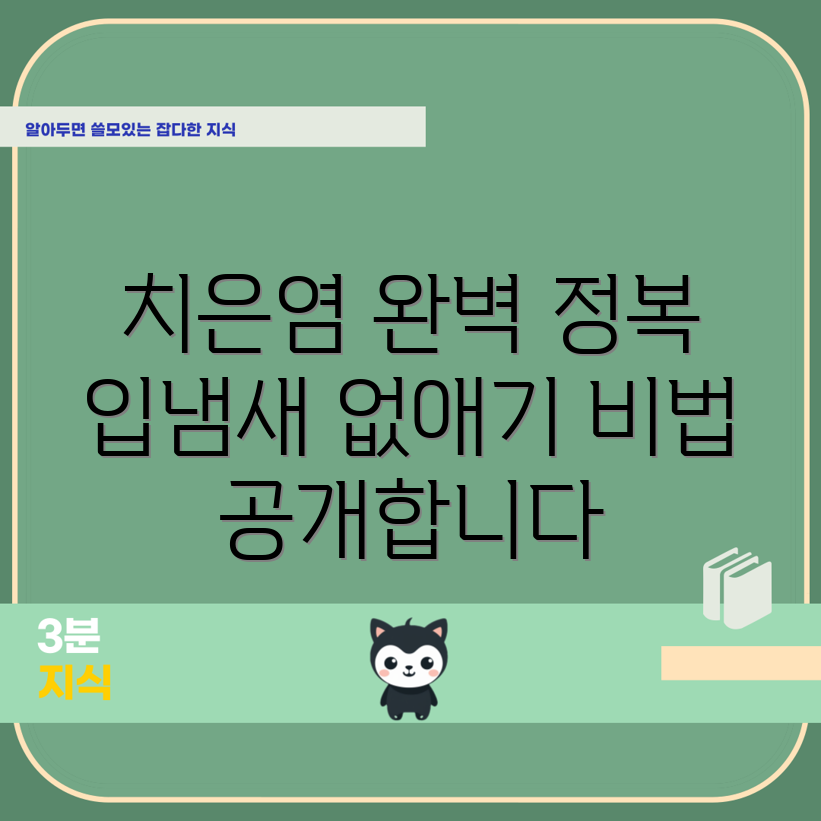 치은염과 입냄새 정복법! 믿을 수 없는 관리 비법