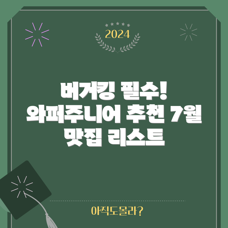 믿을 수 없는 버거킹 7월 맛집 와퍼주니어 추천!
