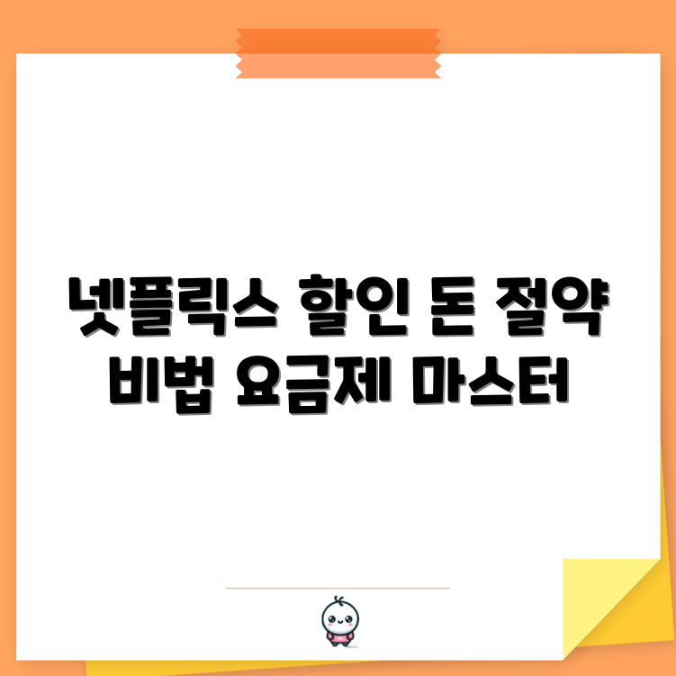 넷플릭스 요금제 할인 마스터하기: 돈 절약 비법