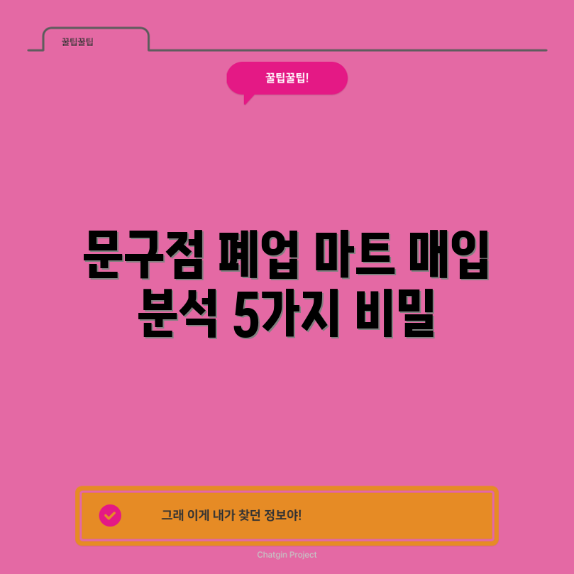 문구점과 마트 폐업 매입 가격 5가지 분석