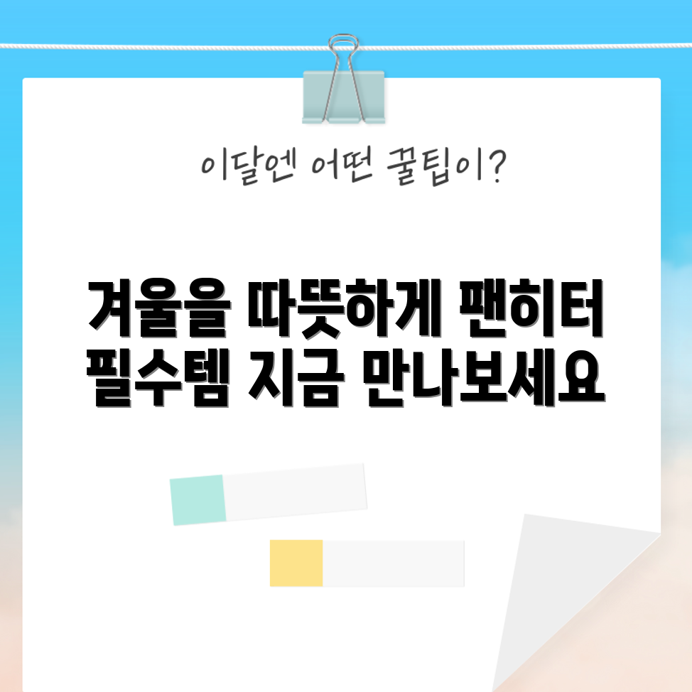 믿을 수 없는 팬히터로 추운 겨울 따뜻하게!