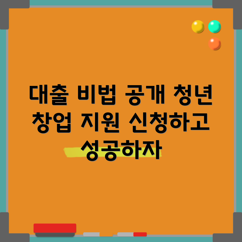 충격적인 청년 창업자금 대출 승인 비법!