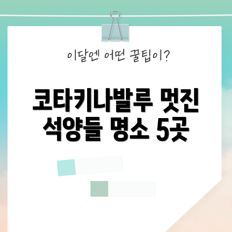 누구나 감상할 수 있는 코타키나발루 석양 명소 5선