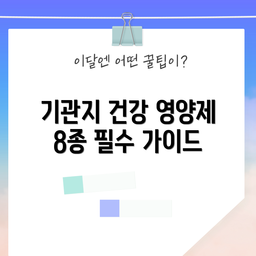 기관지 건강 향상을 위한 8가지 필수 영양제