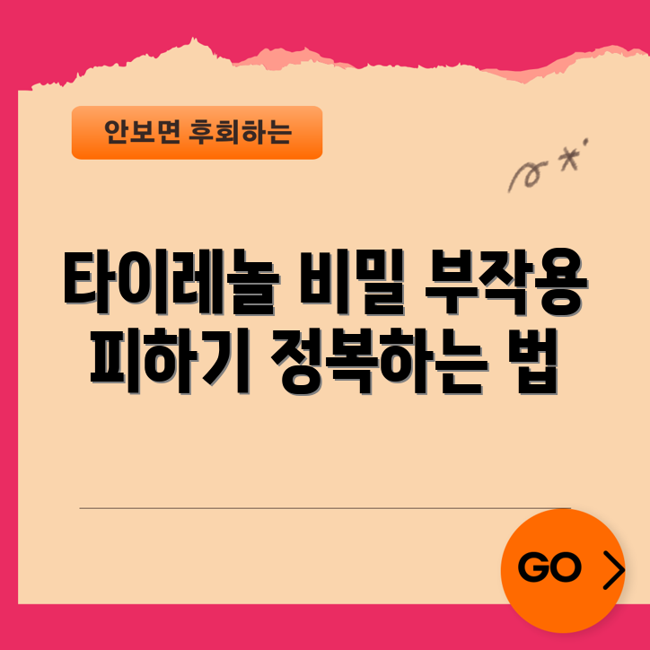 믿을 수 없는 타이레놀 부작용 회피법!