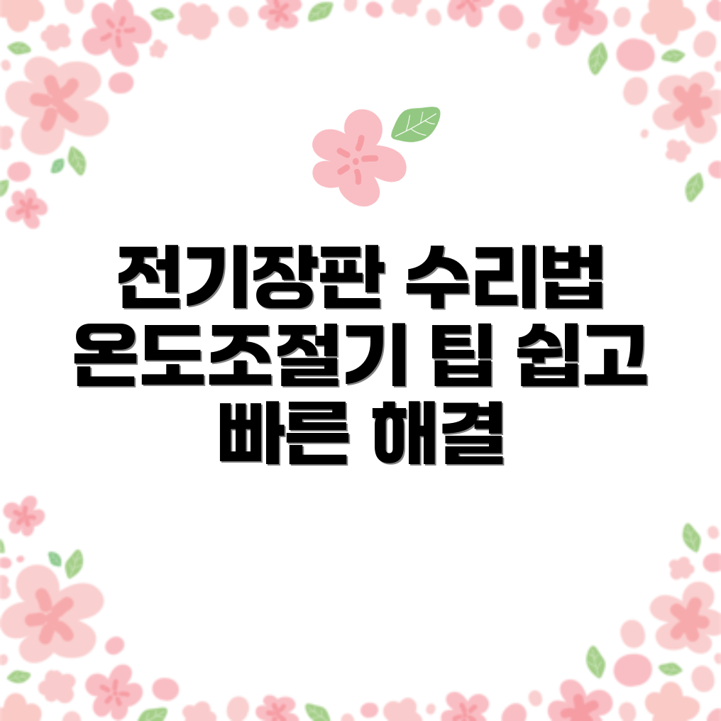 전기장판 온도조절기 수리 5가지 팁