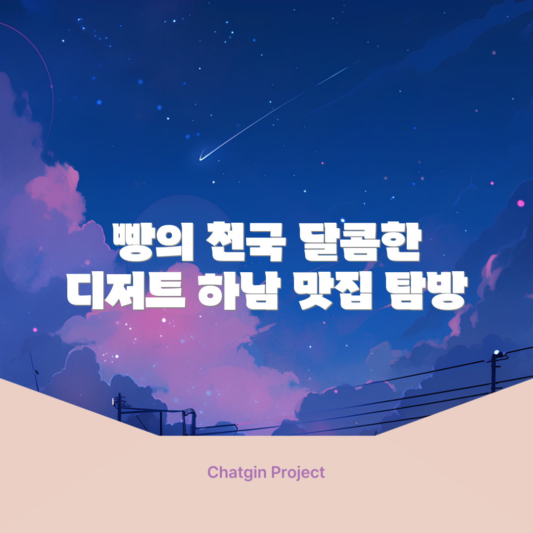 하남 맛집 탐방: 빵과 디저트 천국 마스터하기