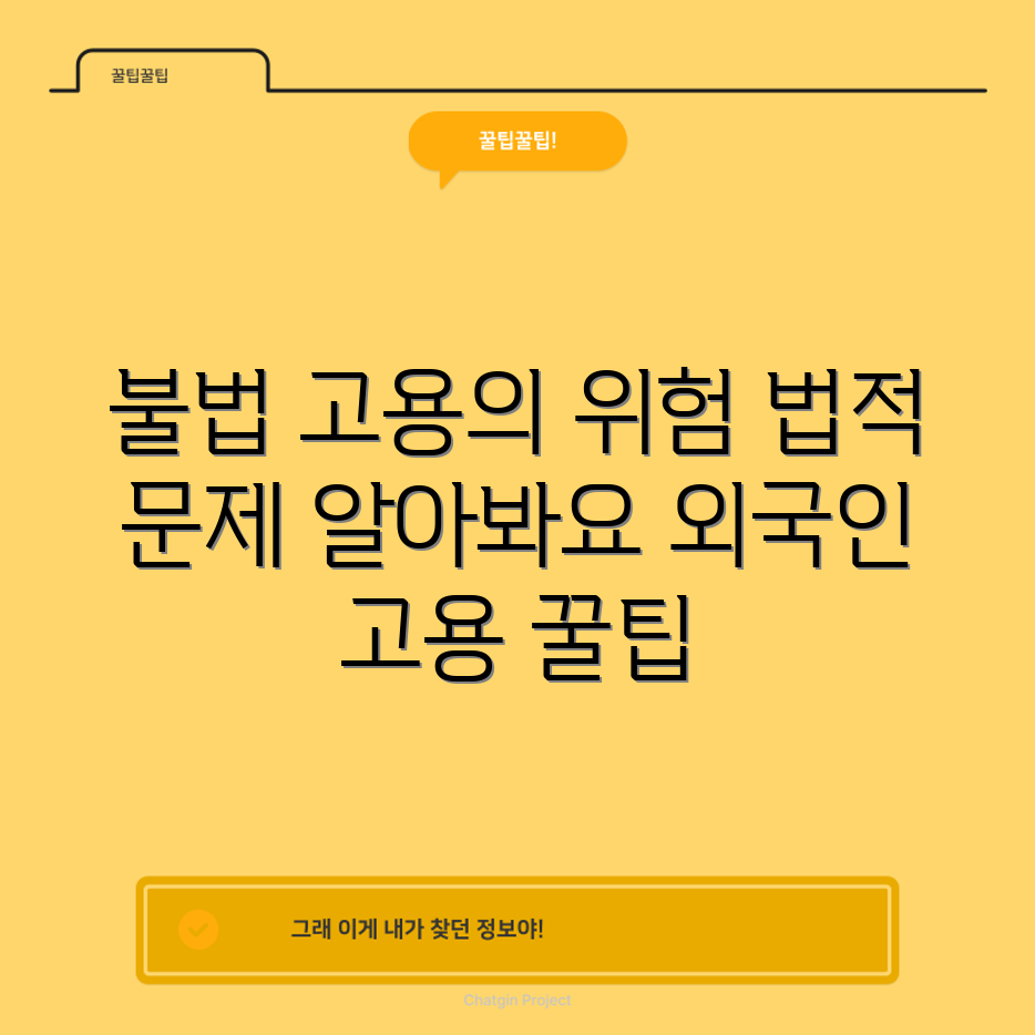 불법체류 외국인 고용, 어떤 법적 문제가 있을까요?