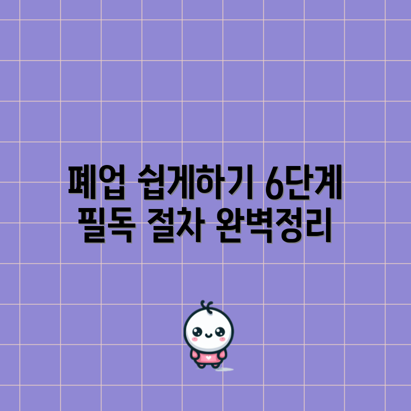 개인사업자 폐업 절차 6단계 가이드