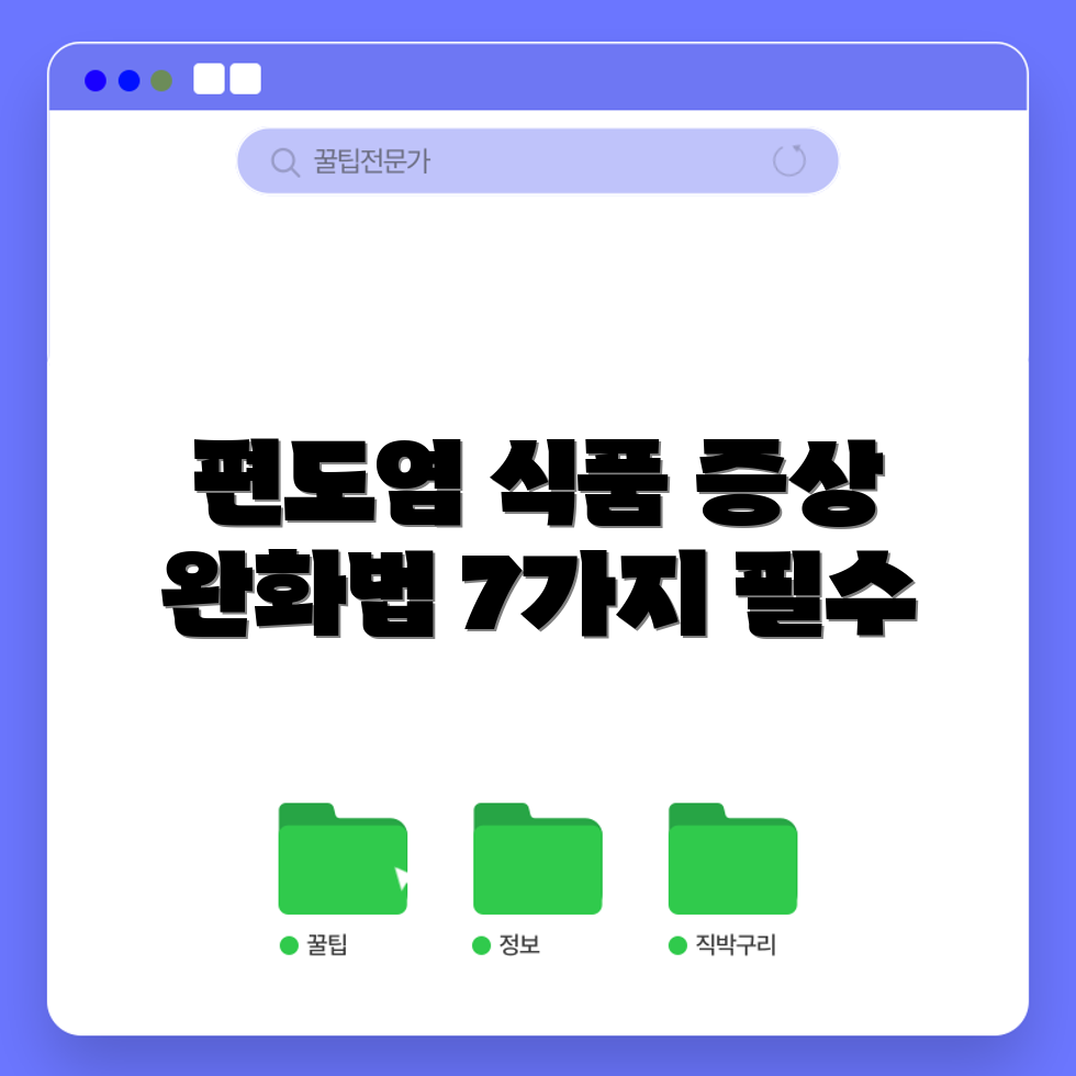 편도염 증상 완화 음식 7가지 가이드