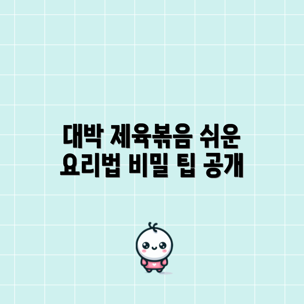 누구나 쉽게 만드는 대박 제육볶음 비밀