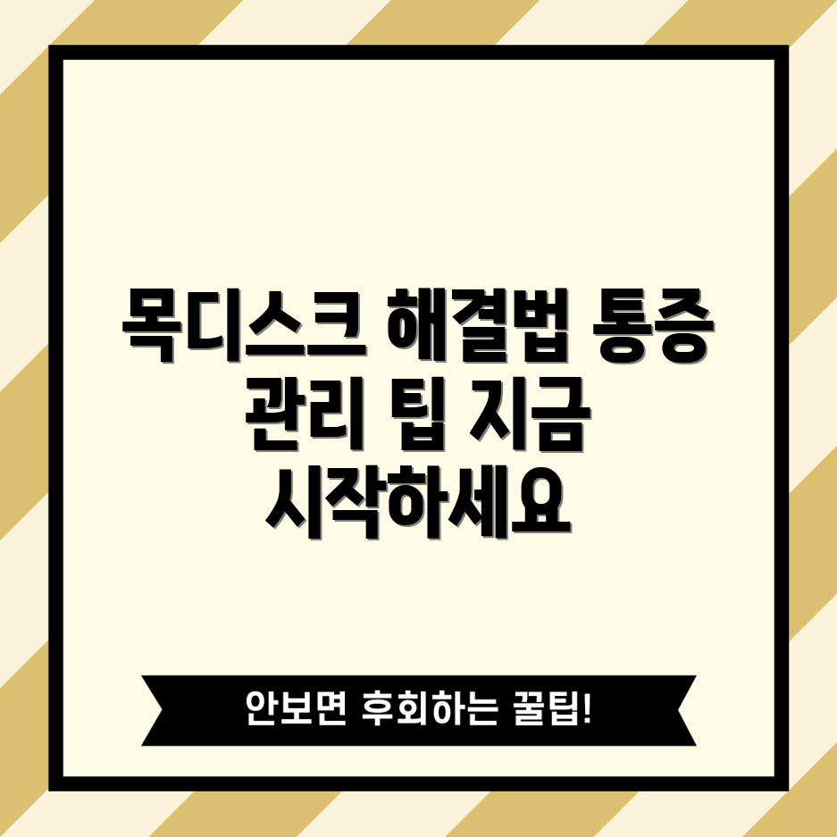 목디스크 통증 관리, 어떻게 할까요?